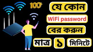 how to find out wifi password 2024  কিভাবে ওয়াইফাই পাসওয়ার্ড বের করবো  wifi password ber kora [upl. by Phillis]