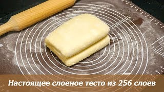 Настоящее слоеное тесто из 256 слоев по ГОСТу [upl. by Nicodemus639]