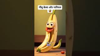 Cute 🥰 Nimbu Kela amp Naariyal funny 🤣 video viral funny viralshorts2024 [upl. by Tonina]