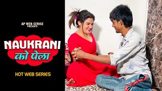 नौकरानी को मालिक ने पेला Naukrani Ko Malik Ne Pela  New Hindi Web Series 2024  Hindi Web Series [upl. by Whitman]