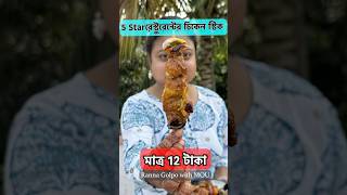 দোকানের চিকেন স্টিক VS বাড়িতে বানানো চিকেন স্টিক lll Market Chiken Stick VS Homemade Chicken Stick [upl. by Lenej]