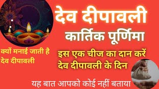 देव दीपावली 2024। क्यों मनाई जाती है देवदीपावली कार्तिक पूर्णिमा केदिन। Dev dipawali 2024 [upl. by Etsirhc]