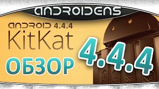 Android 444 KitKat  обзор список изменений скачать [upl. by Lysander751]