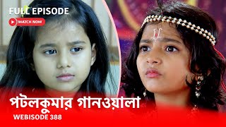 Webisode 388 I Full Episode I আবার দেখুন আপনাদের প্রিয় ধারাবাহিক পটলকুমার গানওয়ালা [upl. by Adnohsat]