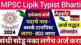 MPSC Lipik Typist Bharti 2024Clerk Typist Vacancy 2024महाराष्ट्र लोकसेवा आयोग महाराष्ट्र गटकभर्ती [upl. by Treve]