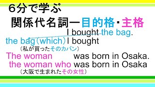 【６分で学ぶ】関係代名詞（目的格・主格）の語順と役割―目的格と主格の違いもスッキリ！ [upl. by Penn]