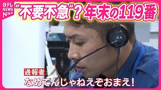 【消防庁「総合指令室」密着】過去最多の119番通報“2割が不要不急”『気になる！』 [upl. by Swagerty]