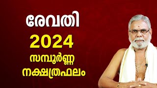 രേവതി 2024 നക്ഷത്രഫലം  Revathi Nakshatra Malayalam Varsha Phalam Nakshatra phalam Year Prediction [upl. by Lana]