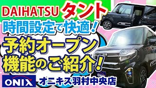 ダイハツ タント 軽自動車初！！パワースライドドアが予約オープン機能付きに進化して便利！通常設定されていない時間設定を比較してみた結果が凄い。あなたはどの時間設定が好み！？ [upl. by Anemolihp224]