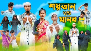 শয়তান VS মানব । Shaitan VS Manob । Riyaj amp Bishu । Comedy । Palli Gram TV Official । Islamic Video [upl. by Shepp]