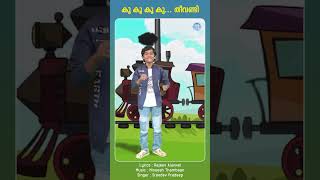 Koo Koo Theevandi  Animation Video animation kidscartoon shortsfeed shorts shortsvideo reels [upl. by Morehouse]