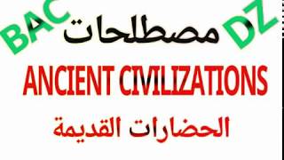 مصطلحات و شرح مفصل لوحدة Ancient Civilizationsثالثة ثانوي آداب و فلسفةلغات أجنبية missnassima [upl. by Akilaz]