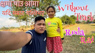 क्षमा पाउ आमा यदि मबाट गल्तिभए Without Track Roda Rai  Kshama pau aama yadi mabat galtivay [upl. by Leandro]