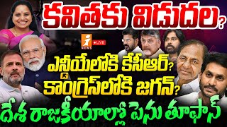 🔴LIVE  ఎన్డీయేలోకి కేసీఆర్ కాంగ్రెస్ లోకి జగన్   Big Changes In Idian Politics  PM Modi  iNews [upl. by Ynnatirb569]