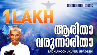 Aaritha Varunnaritha  Sadhu Kochukunjupadeshi  Evergreen Malayalam Christian Songs [upl. by Lissner90]