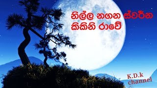 nillanNilla Nagana Lyrics Milton Mallawarachchi Song Lyricsනිල්ල නගන ස්වර්න කිකිනි රාවේ [upl. by Arnaud183]