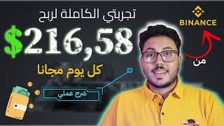 الربح من الانترنت 21658 يوميا  طريقتي السرية في الربح من موقع Binance  ربح من الانترنت 2024 [upl. by Gothar]