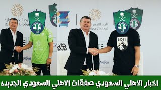 أخبار الاهلي السعودي اليوم صفقات الاهلي السعودي الجديده [upl. by Schilit]