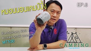 Camping equipment EP06 หมอนMT500 นอนดีนอนสบาย เก็บเล็กมากๆ หมอนตัวจบ MT500 forclaz camping [upl. by Felder543]