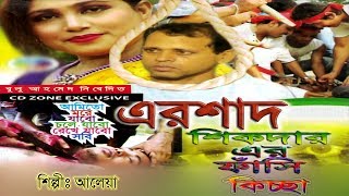 এরশাদ শিকদার এর ফাঁসির কিচ্ছা  Ershad Shikdar Er Fashir Kiccha  Official Video  Cd Zone [upl. by Christophe]