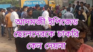 নারায়ণগঞ্জ আদমজী ইপিজেড narayanganj adamjee epz [upl. by Ranjiv]