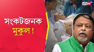 Mukul Roy ExRailway Ministers health condition is critical [upl. by Naicad]