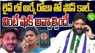 లైవ్ లో ఆర్కే రోజా తో ఫోన్ కాల్ వింటే షాక్ అవ్వాల్సిందే SEEMARAJA YSJAGAN [upl. by Dlopoel]