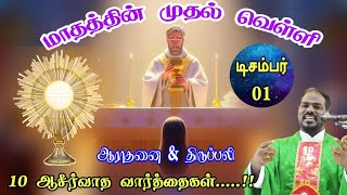 01122023 முதல் வெள்ளி ஆராதனை amp திருப்பலி First Friday Mass amp AdorationArul Thedal  Fr Manuvel [upl. by Fakieh]