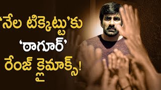 Nela Ticket Climax Is Very Emotional Like Chiranjeevis Tagore  Latest Telugu Movie News [upl. by Neelia]