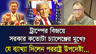 ট্রাম্পের বিজয়ে সরকার কতোটা চ্যালেঞ্জের মুখেযে ব্যাখ্যা দিলেন পররাষ্ট্র উপদেষ্টা I Mostofa Feroz [upl. by Eimile200]