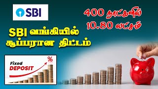 400 நாட்களில் Rs1080000 பெறலாம் SBI சேமிப்பு திட்டம் Amrit Kalash new udpate 2024 [upl. by Inahs]