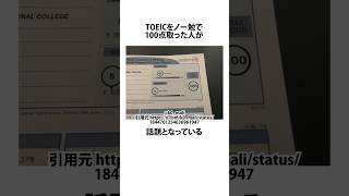 TOEICで100点を取った人に関するうんちく toeic 英語 shortsfeed 03 [upl. by Ynove]