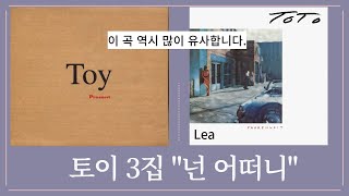 유희열 표절 유사곡 토이3집 quot넌 어떠니quot Toto quotLeaquot [upl. by Liebermann869]