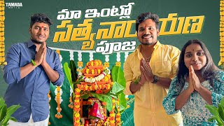 మా ఇంట్లో సత్యనారాయణ పూజ  Akhil Jackson Vlogs akyanovlogs  Tamada Media [upl. by Strander]