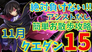 絶対負けない！11月クエストダンジョン15をアシストなしルルーシュループで簡単攻略！ [upl. by Rayburn]