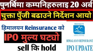 हिमालयनले 100 बढाउनु पर्ने । Himalayan Re insurance IPO analysis । पुनर्बिमा पुजि 20 अर्ब [upl. by Hardden]