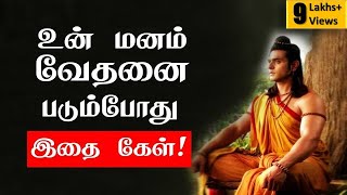 உன் மனம் வேதனை படும்போது இதை கேள் Tamil Motivation Quotes  chiselers academy [upl. by Armington]