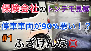 保険会社大炎上へ 停車車両へ過失割合90％提示 双方ドラレコなし 言った言わないの泥沼法廷闘争開幕 [upl. by Amzu31]