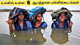 வித்தியாசமான பள்ளிக்கூடங்கள்  Six Most Dangerous Ways To School  Tamil Galatta News [upl. by Yelyk38]