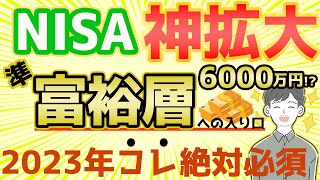 【新NISA】拡充内容と2023年やるべきことを総まとめ！つみたてNISAやiDeCoはどうする？（NISA抜本的拡充） [upl. by Gaw]