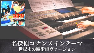 名探偵コナンメインテーマ 世紀末の魔術師ヴァージョンをエレクトーンでカバーしてみた♪ [upl. by Fahy]