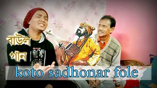 koto sadhonar fole  কত সাধনার ফলে  baul gaan [upl. by Aisset]