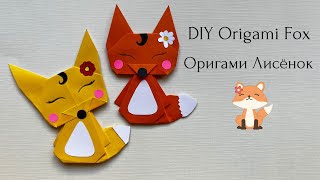 DIY Origami Fox Оригами Лисёнок [upl. by Johnette]