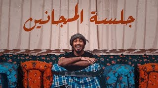 جلسة مجانين  طارق الحربي 2018 [upl. by Juni]