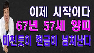 양띠 67년57세 2024년운세 미친듯이 현금이 넘쳐난다 [upl. by Stacee525]