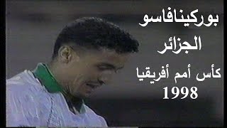 الجزائر تودع كأس أفريقيا مبكرا  بوركينافاسو و الجزائر كأس أمم أفريقيا 1998 Burkina Faso vs Algerie [upl. by Suiradel]