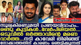 നടി കാവേരി തിരിഞ്ഞ് പോലും നോക്കാത്തതിന് കാരണം ഞെട്ടിക്കുന്നത് I suriyakiran Ikaveri [upl. by Ailla]