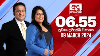 අද දෙරණ 655 ප්‍රධාන පුවත් විකාශය  20240309  Ada Derana Prime Time News Bulletin [upl. by Hogg]