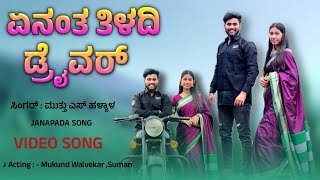 Yen antha tiladhi driver 💥 Janapada song  👩🏻‍❤️‍👨🏻 DJ Janapada song  ಏನಂತ ತಿಳದಿ ಡ್ರೈವರ್ ಸಾಂಗ್ [upl. by Ahsiadal]