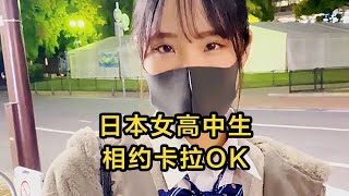 【日本生活】偶遇日本女高中生，相約卡拉OK，你們覺得她唱的怎麼樣？ 日本 日本生活 日本小姐姐  高興闖日本 [upl. by Fae714]